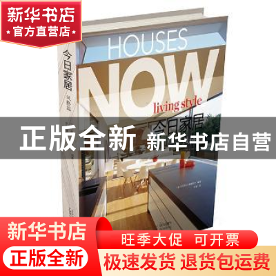 正版 今日家居:风格篇:Living style (澳)萨贝塔·娜赫斯兰编著 广