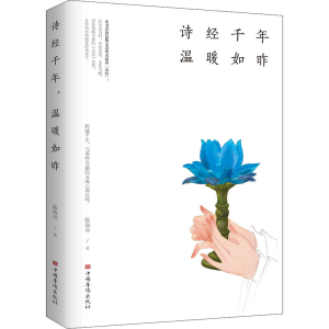 醉染图书诗经千年 温暖如昨9787511382
