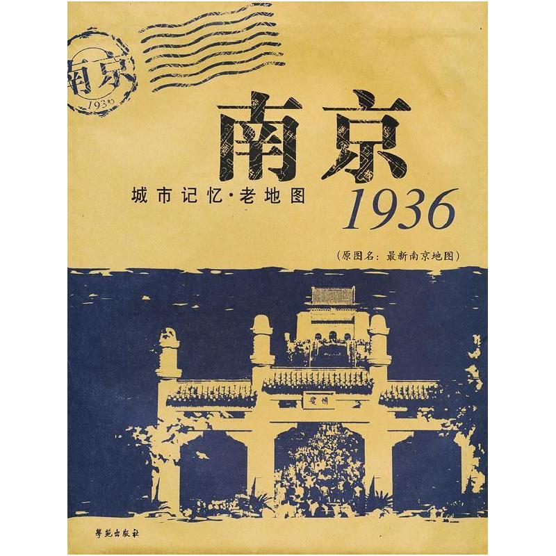 正版新书]南京1936 城市记忆·老地图洪文雄,潘占伟 编9787507724