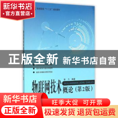 正版 物联网技术概论 彭力编著 北京航空航天大学出版社 97875124