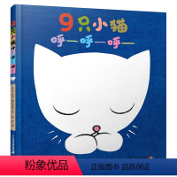 9只小猫 [正版]9只小猫呼呼呼 儿童精装硬壳绘本3–6岁幼儿园大中小班阅读绘本3一4一5一6岁宝宝亲子共读睡前故事书籍