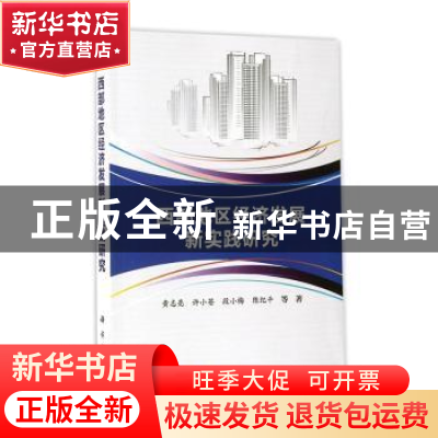 正版 西部地区经济发展新实践研究 黄志亮等著 科学出版社 978703