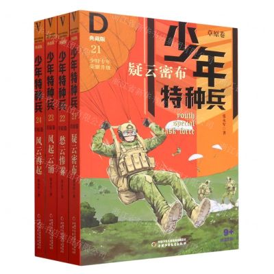 [N]少年特种兵(草原卷典藏版9+适读年龄共4册)-TZ20220047