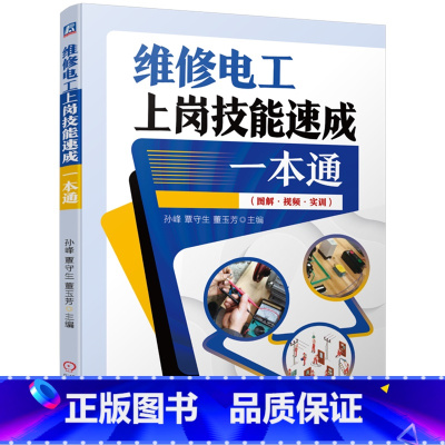 [正版]维修电工上岗技能速成一本通