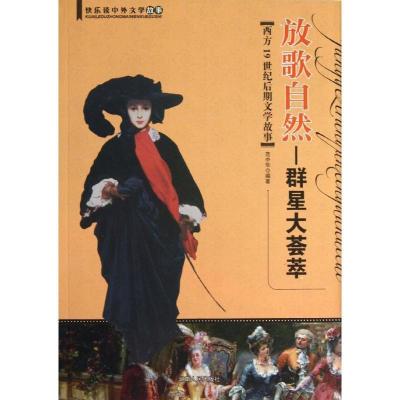正版新书]放歌自然:群星大荟萃:西方19世纪后期文学故事范中华9