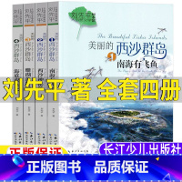 美丽的西沙群岛[全套四册] [正版]美丽的西沙群岛刘先平著第1234一二三四册五年级六年级上下册文学类课外书长江少年儿童