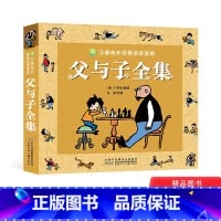 单本 [正版]父与子全集彩色注音版儿童成长经典阅读适合3岁以上课外阅读安少社童书