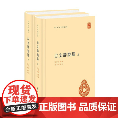 古文辞类篹 全二册 姚鼐 编著 国学古籍