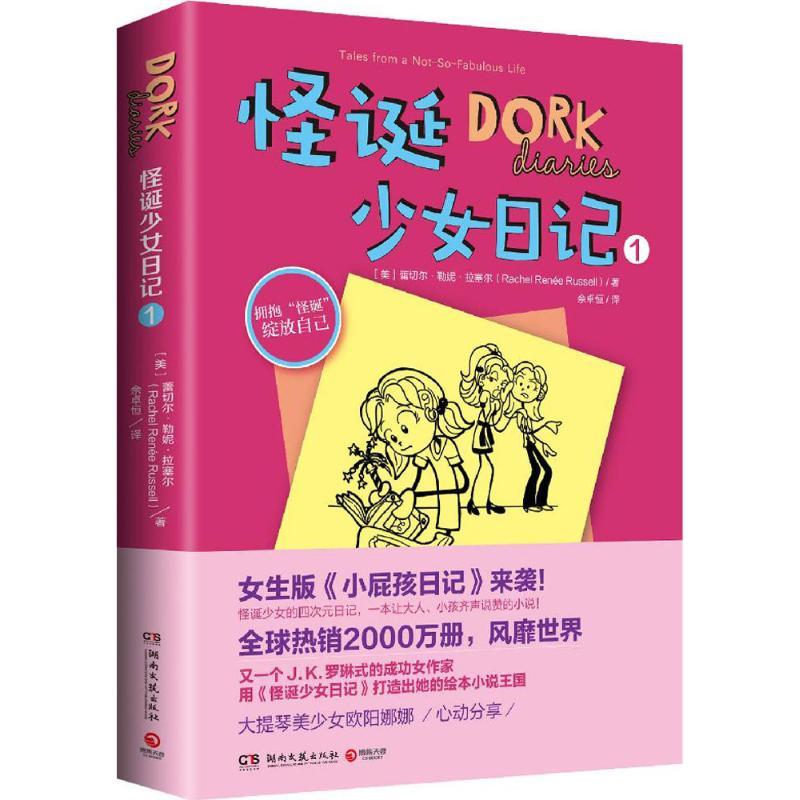 正版新书]怪诞少女日记(1)蕾切尔·勒妮·拉塞尔9787540473167