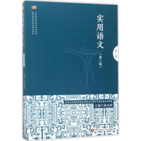 醉染图书实用语文9787567556744