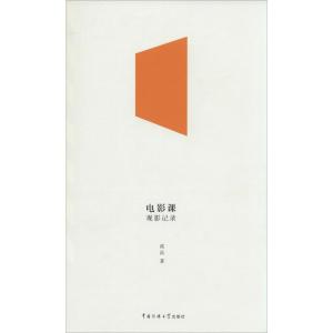 正版新书]电影课:观影记录流泓9787565708879