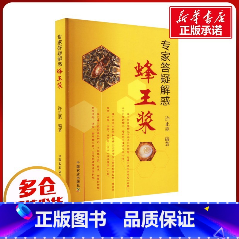专家答疑解惑蜂王浆 [正版]专家答疑解惑蜂王浆 许正鼎 编 农业基础科学专业科技 书店图书籍 中国农业出版社