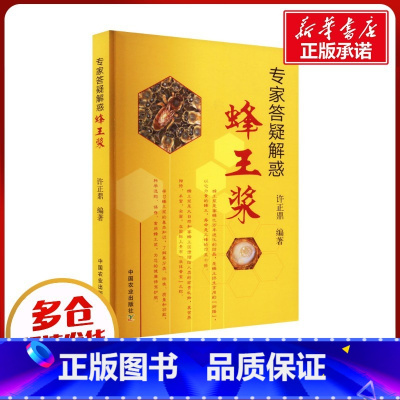 专家答疑解惑蜂王浆 [正版]专家答疑解惑蜂王浆 许正鼎 编 农业基础科学专业科技 书店图书籍 中国农业出版社