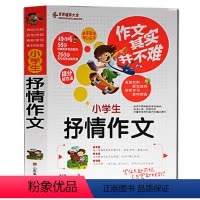 [正版]作文其实并不难 小学生抒情作文辅导大全 作文素材小学版四五六年级课外阅读书籍老师分类语文作文书小学生写作书课外