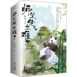 [M]师父他太难了(全2册)-9787555262671