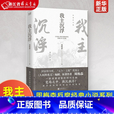 [正版]我主沉浮 周梅森 教科书级反腐小说 纵览风云人物,看二十年起落沉浮 中国当代长篇小说 人民的名义官场小说人间正