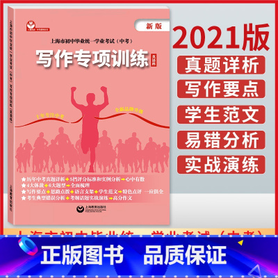 [正版]新版上海市中考英语写作专项训练英语科初一二初三年级中考英语新题型真题详解考点解析上海初中英语写作专项训练毕业学