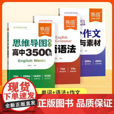 [易蓓]高中英语提分攻略 英语词汇必背3500词思维导图作文大全模板素材语法专项训练 高一二三年级2025新高考英语必刷