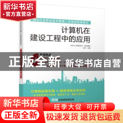 正版 计算机在建设工程中的应用 江超主编 江苏凤凰科学技术出版