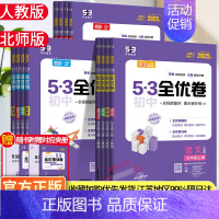 [2本人教]物化 九年级/初中三年级 [正版]2025版53初中全优卷七八九年级上下册五年中考三年模拟语文数学英语物理政