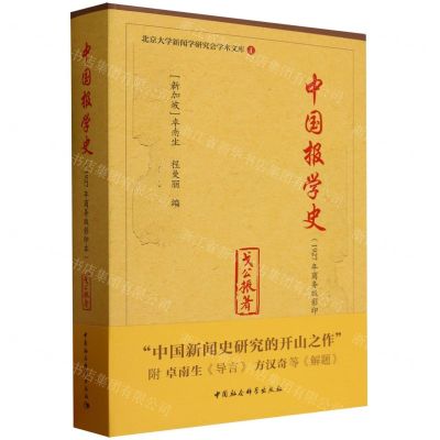 [N]中国报学史(1927年商务版影印本)(精)/北京大学新闻学研究会学术文库-9787522718064