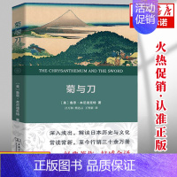 [正版] 菊与刀 全译本 鲁思本尼迪克特 菊花与刀 日本史学之源 日本历史文化世界名著文学书籍 商务印书馆图书藉书