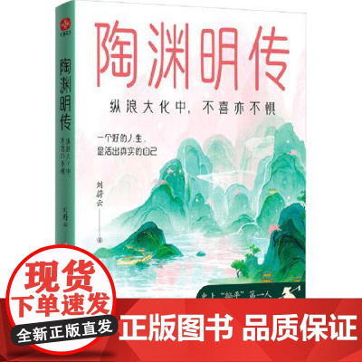 陶渊明传:纵浪大化中,不喜亦不惧 光明日报出版社