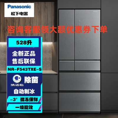 松下 NR-F543TXE-S 528L超薄大容量 风冷无霜 纳诺怡X 1级能效 自动制冰 APP智控 多门冰箱