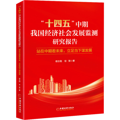 “十四五”中期我国经济社会发展监测研究报告:站在中期看未来,立足当下谋发展