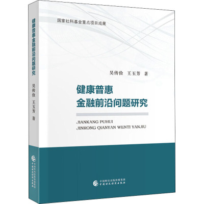 健康普惠金融问题研究