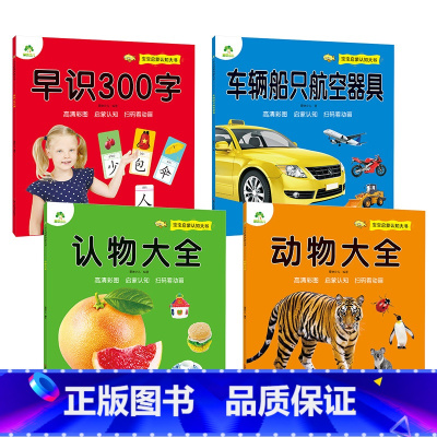 [4册]全套 [正版]宝宝启蒙认知大书4册0-1-2-3岁婴幼儿启蒙早教书识字启蒙注音版有声书认识动物认物大全车辆船只看