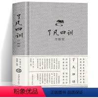 [正版]了凡四训袁氏家训详解全解 我命由我不由天 曾国藩子孙的人生智慧书 白话文古代哲学名言劝善经典国学入门 阅读的生