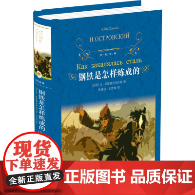 钢铁是怎样炼成的 精 经典译林原著无删减 八年级下配套阅读 初中生课外书目 世界名著 现当代文学 译林出版社