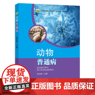 动物普通病 邢玉娟主编 高等职业教育农业部“十三五”规划教材 中国农业出版社9787109244795