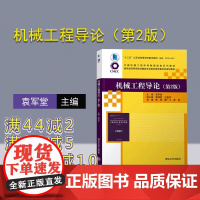 [正版]机械工程导论(第2版)袁军堂 清华大学出版社 机械工程专业导论毕业要求知识领域