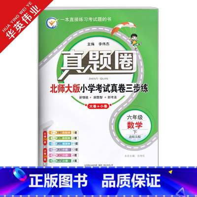 六年级下册[数学]北师版 六年级下 [正版]春季真题圈六年级下册数学北师大版小学考试真卷三步练6年级同步测试卷单元重点专