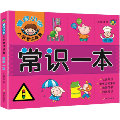 [M]重点小学入学考试准备 常识一本-9787570800018