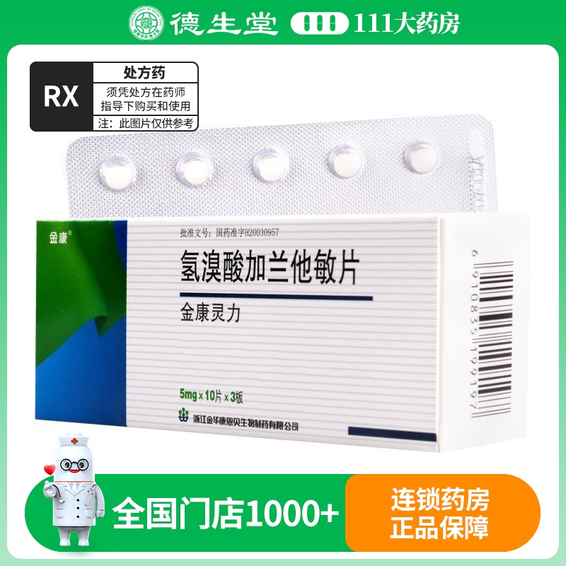金康 氢溴酸加兰他敏片 5mg*30粒/盒