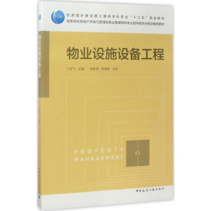 醉染图书物业设施设备工程9787112203550