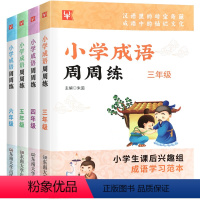 [3-6年级]全4册 小学通用 [正版]任选 小学成语周周练三年级四年级五六年级上册下册通用小学生语文课后成语积累训练大