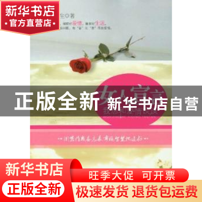 正版 女人宣言:我想和爱情谈谈 慕容莲生 知识出版社 9787501561