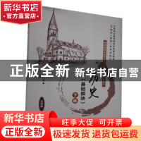 正版 历史:基础模块:下册 徐晓黎 中国言实出版社 9787517135678