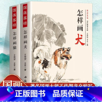 国画基础-怎样画猫 [正版]全2册 怎样画猫犬猫咪的画法工笔写意动物画国画技法国画基础入门宠物狗犬的躯干足尾的画法写意狗