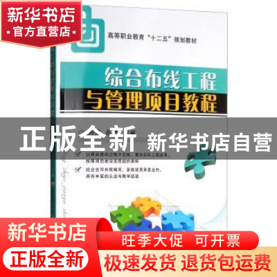 正版 综合布线工程与管理项目教程 刘昊 机械工业出版社 97871114