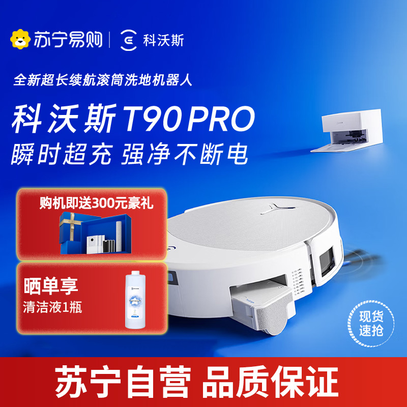 科沃斯ECOVACS T90 PRO白色扫地机器人拖洗烘一体自动清洗自动集尘滚筒洗地上下水版