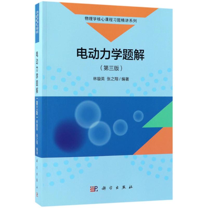 电动力学题解(第三版)