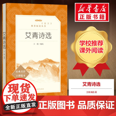 艾青诗选正版原著 九年级上册名著课外书初三初中生必课外阅读书籍青少年版学生版诗歌集配套人教课本 人民文学出版社完整版无删