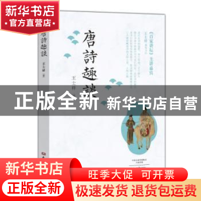 正版 唐诗趣谈 王士祥著 大象出版社 9787534790577 书籍