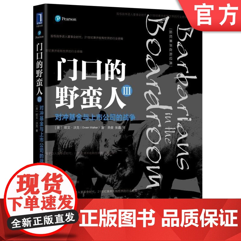 正版 门口的野蛮人3 对冲基金与上市公司的战争 欧文 沃克 资本市场 重组方案 投标报价 防御策略 管理变革 文化冲