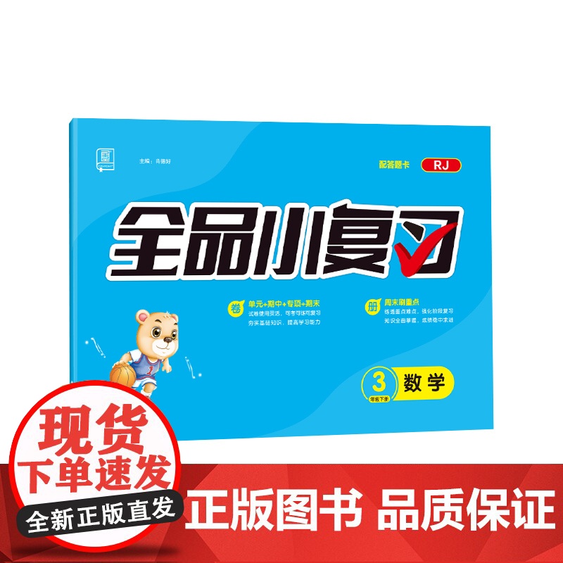 全品小复习 三年级下册数学单元测试卷 人教版RJ 小学数学3年级下册阶段巩固期末冲刺